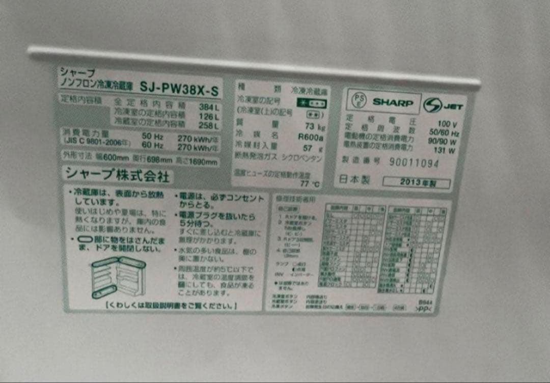2013年式 384L シャープ 冷蔵庫 SJ-PW38X-S