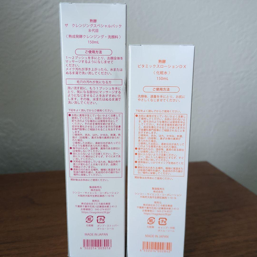 熟酵 クレンジングスペシャルパック & ビタミンローションDX