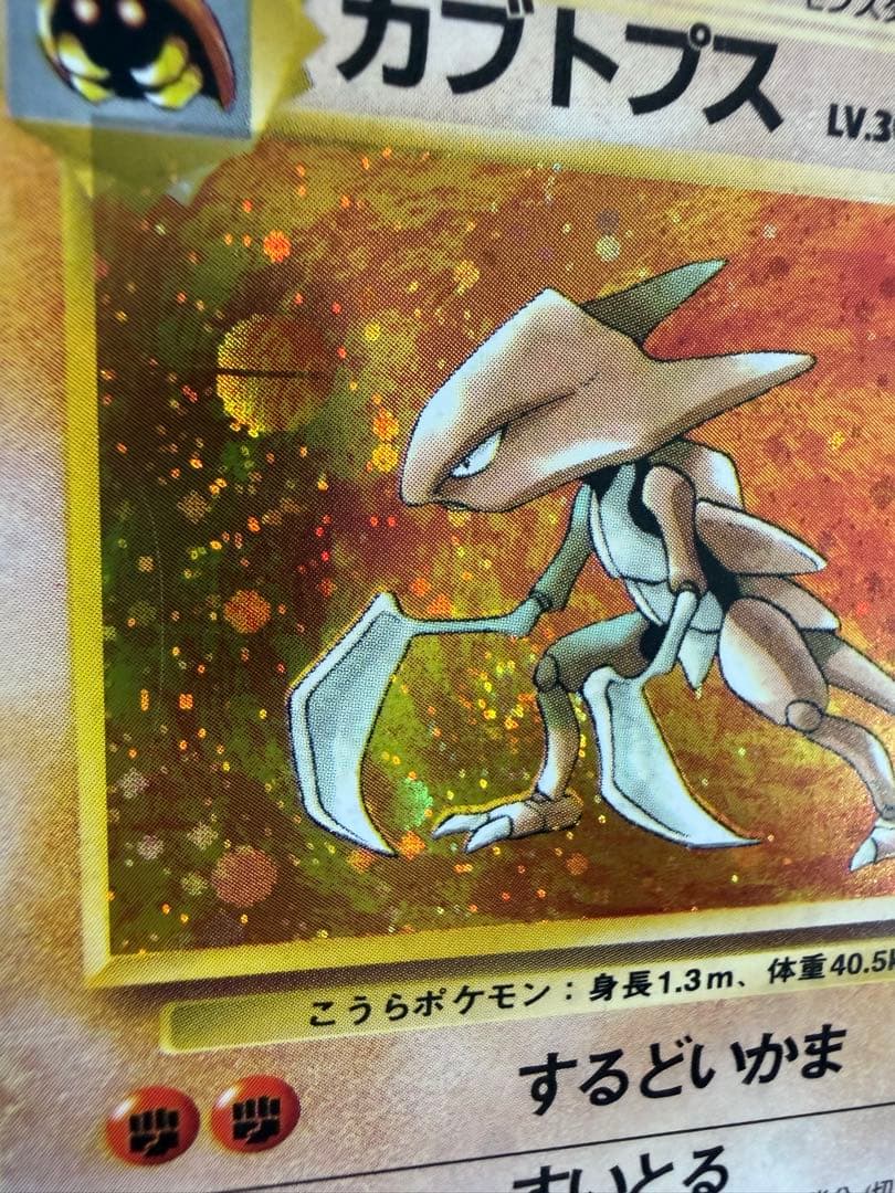 カブトプス ★ 第3弾拡張パック 化石の秘密 旧裏　渦巻き・モンボ・十字ホロ