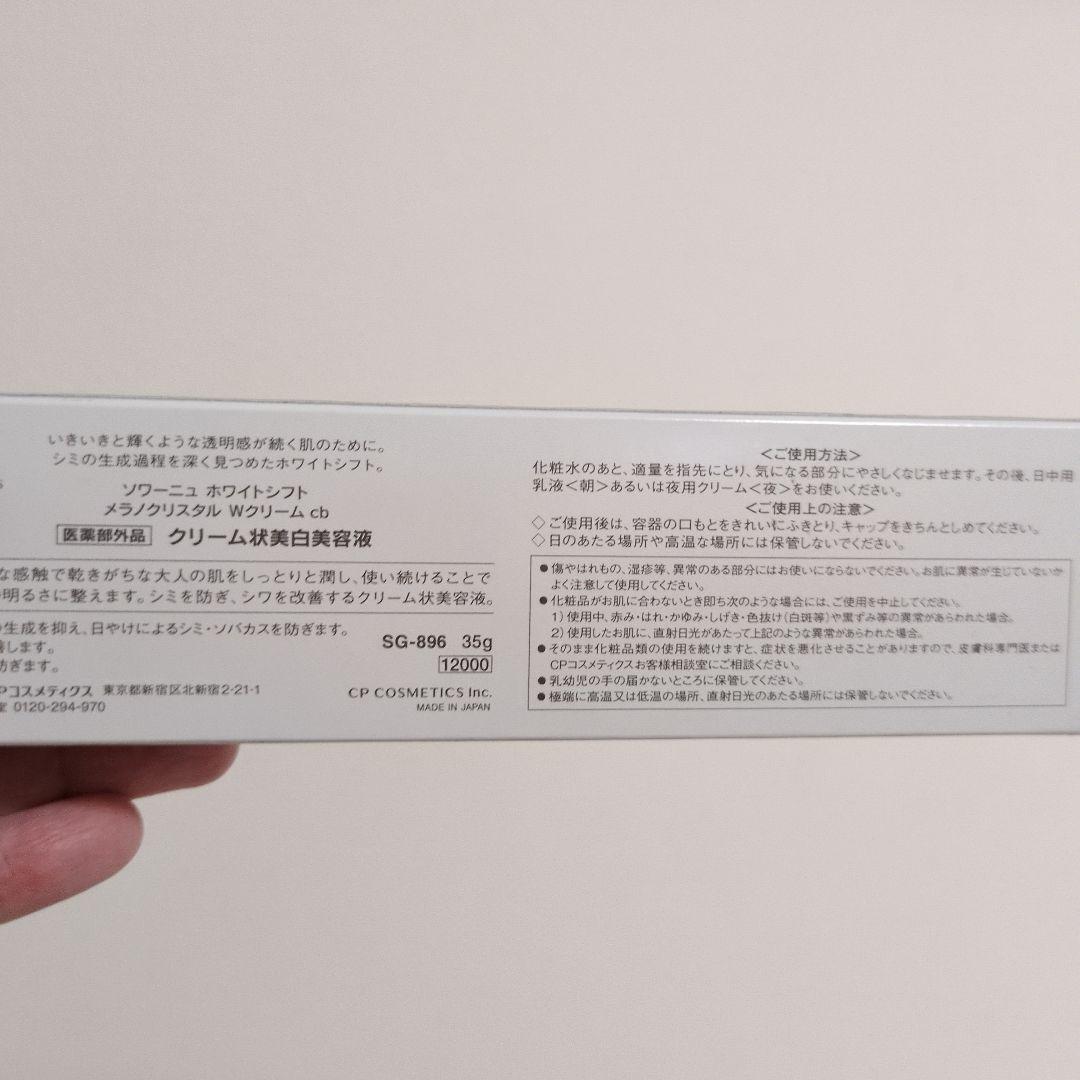フェイスクリーム WHITESIFT melanocrystal W cream 35g