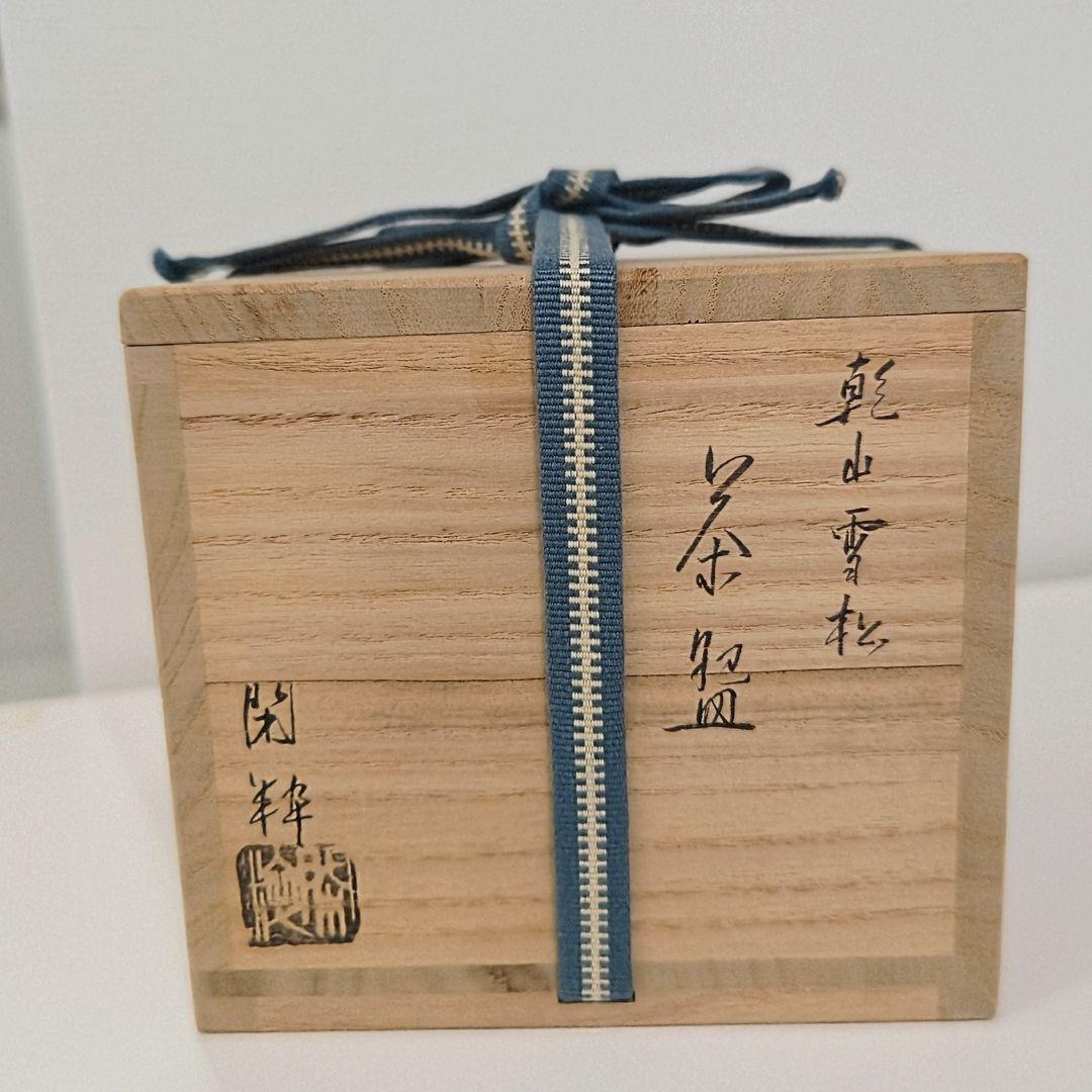 南口閑粋作　枝垂桜　茶碗　茶道具