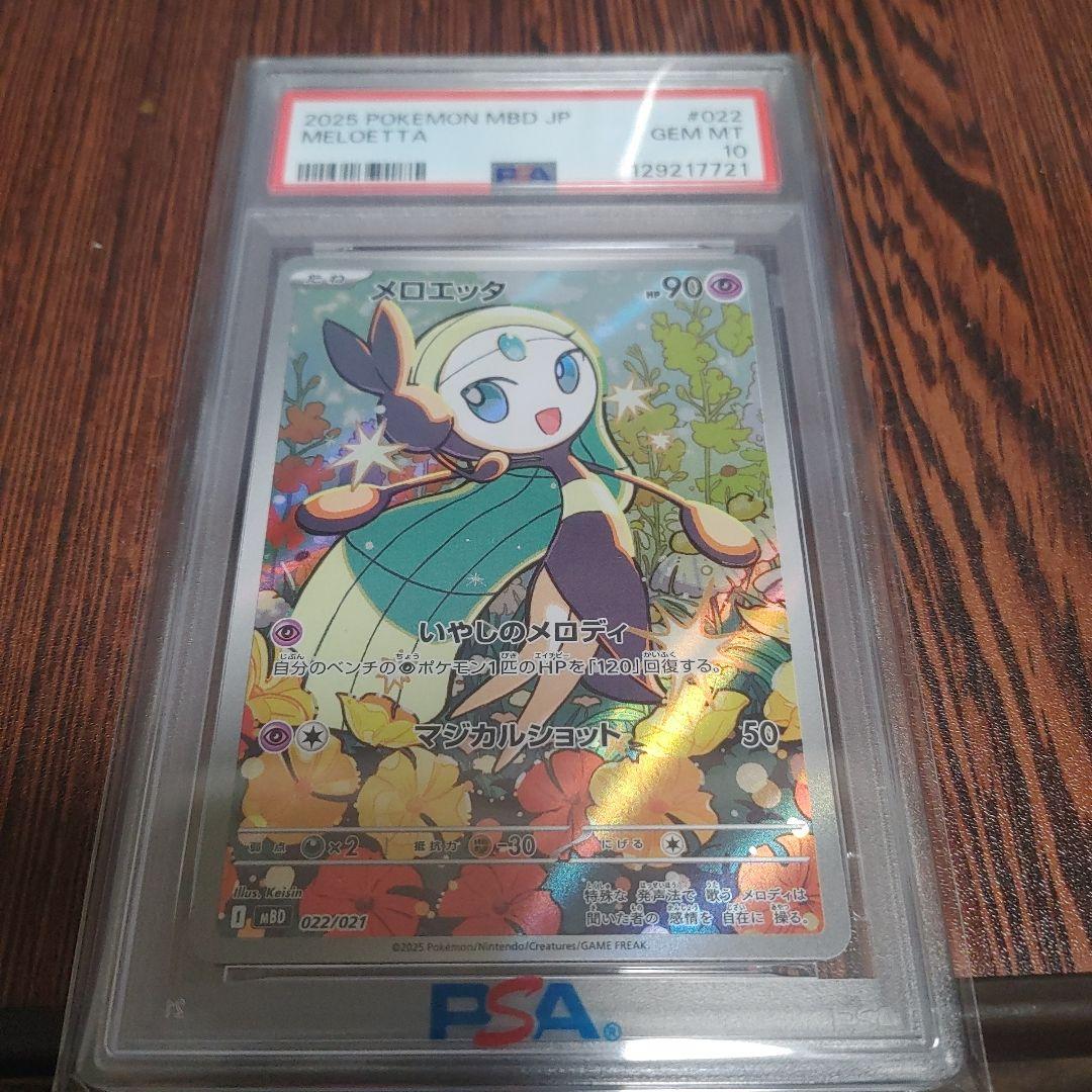 メロエッタ PSA 10