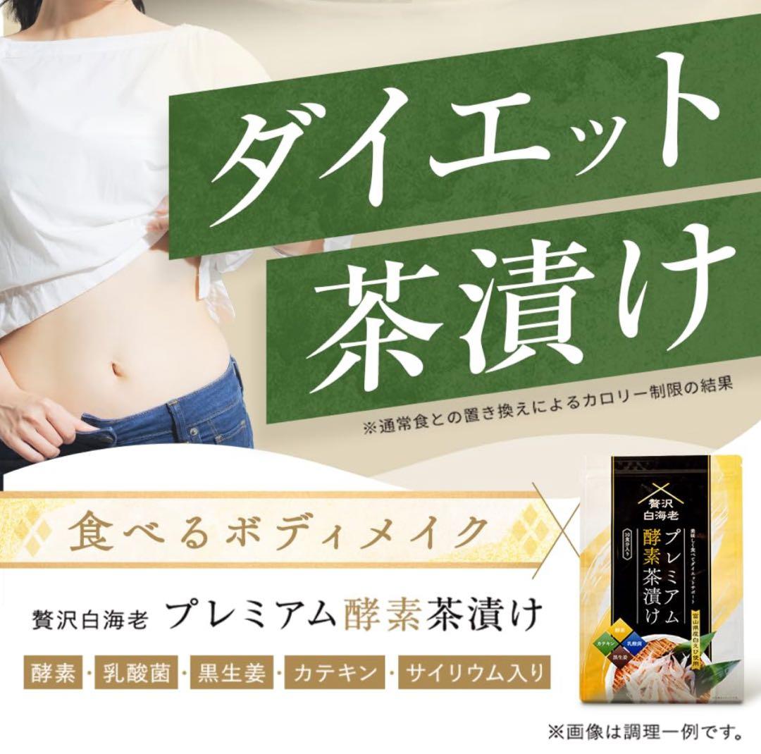 プレミアム酵素茶漬け 10食分　✖︎ 3袋