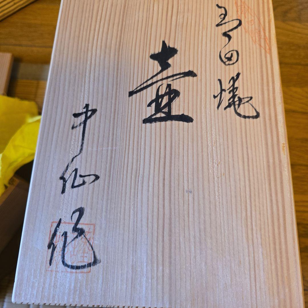 有田焼　中仙窯