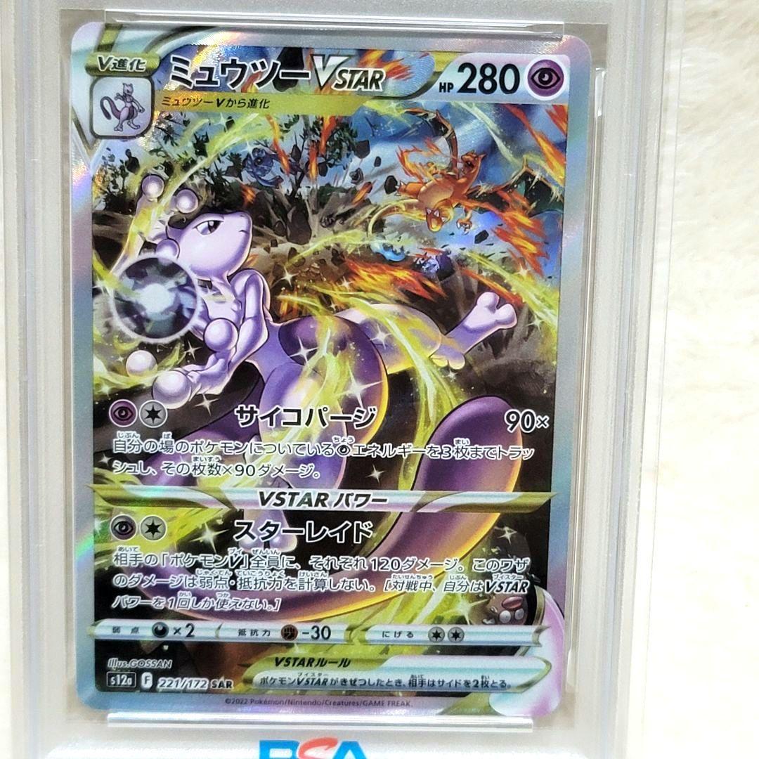 PSA10 ミュウツーVSTAR SAR S12a VSTARユニバース