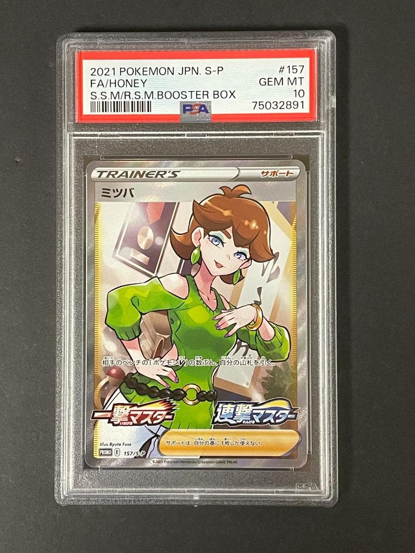 PSA 10 ミツバ 157/S-P プロモ