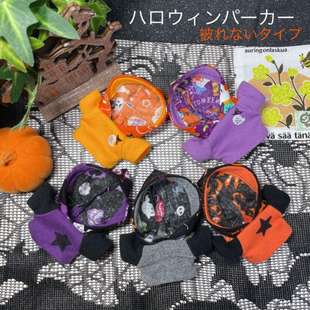 【オーダーページ/受付中】ハロウィンパーカー　ぬい服10cm