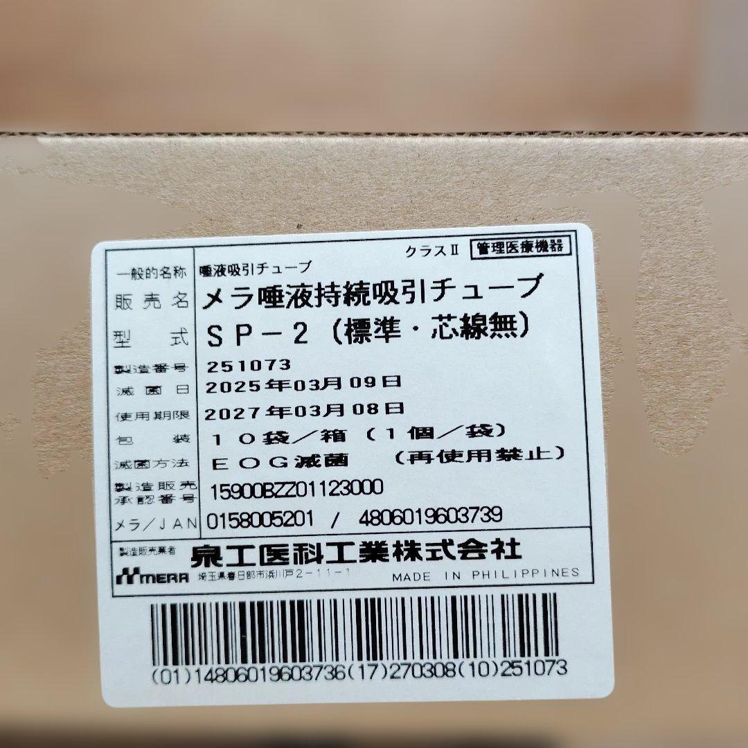 メラ唾液持続吸引チューブ SP-2　９本