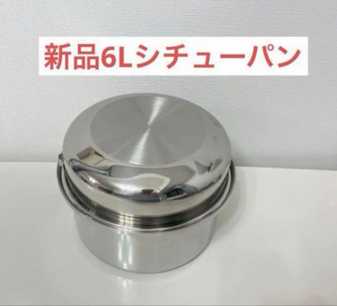 アムウェイ　6Lシチューパンセット