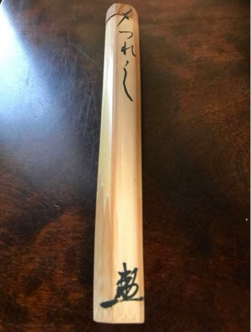 茶道具　茶杓　大徳寺養徳院　神波東嶽　つれづれ　茶杓師　共箱付き　茶杓