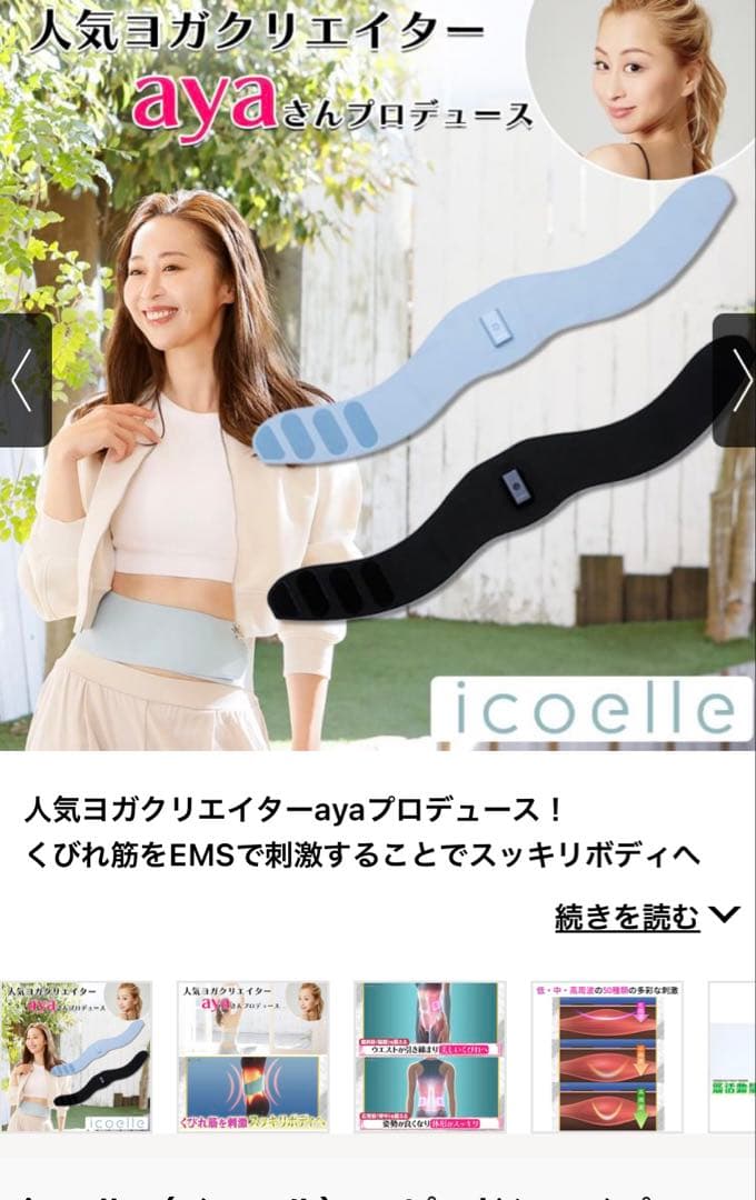 icoelle EMS ボディケア ayaプロデュース