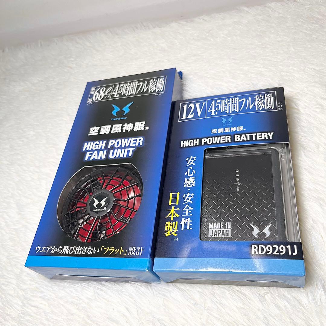 【未使用】空調風神服 ハイパワーファンユニット・バッテリーセット②