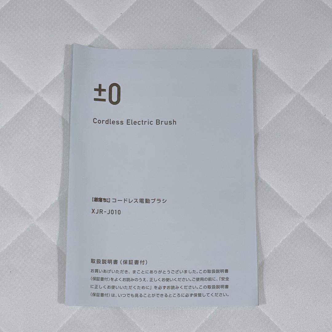 【2025年5月購入】±0 激落ちくん コードレス電動ブラシ　XJR-J010