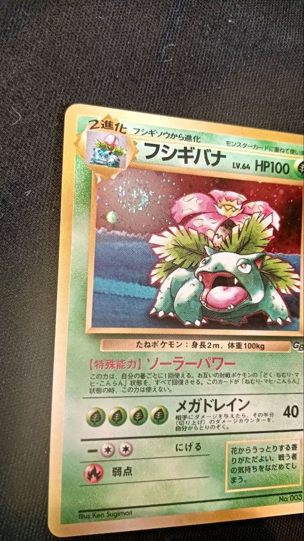 ポケモンカード　フシギバナ　旧裏　GB ナイスうずまき　渦巻　2重うずまき