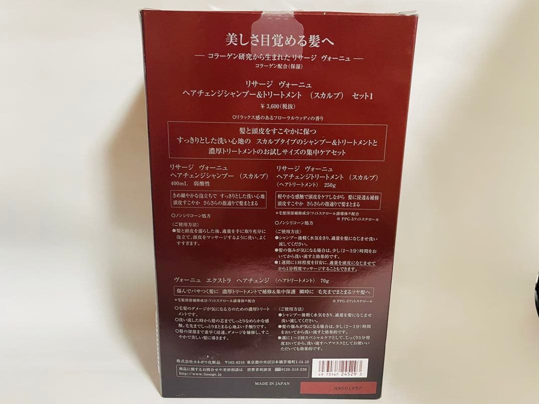 リサージ ヴォーニュ ヘアチェンジシャンプー&トリートメント(スカルプ)セット1