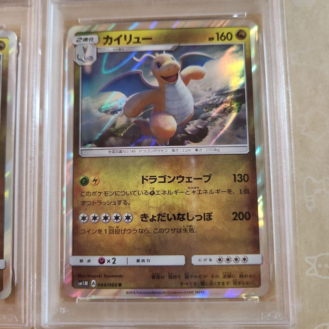 カイリュー R SM1M 044/060　PSA9 PSA7 2枚　セット