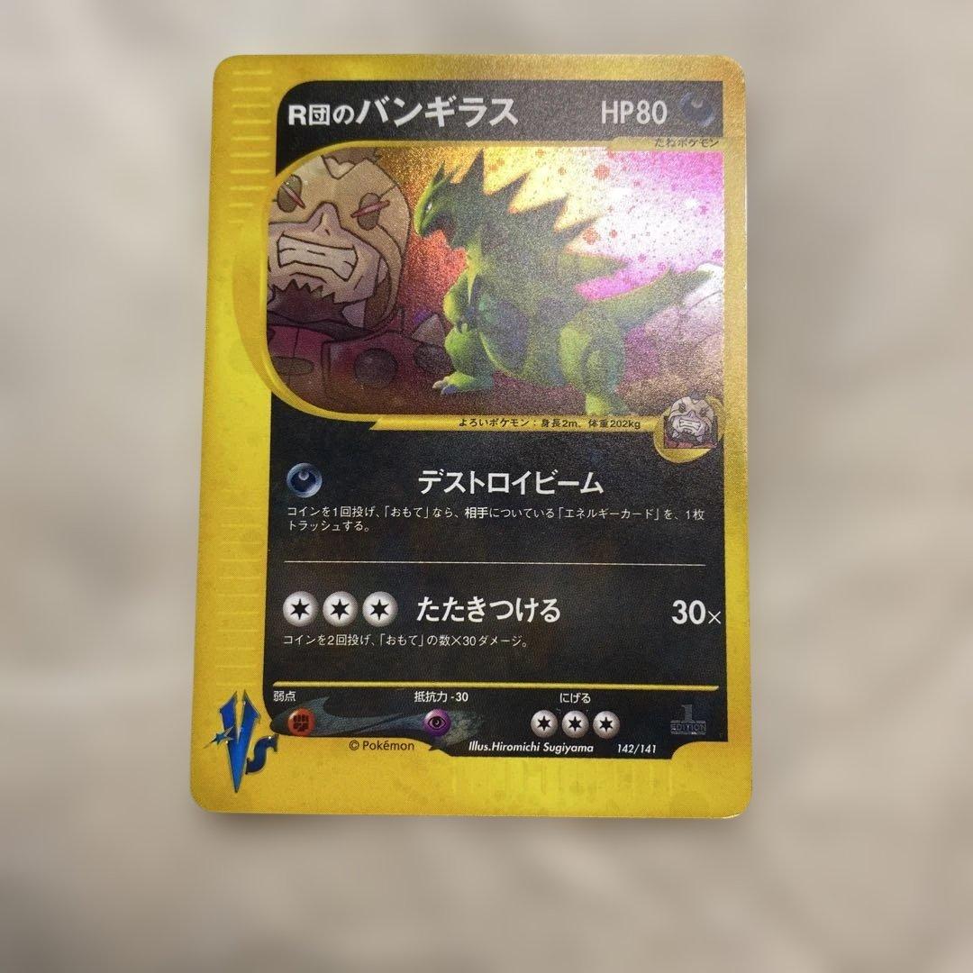 ポケモンカード　R団のバンギラス 美品