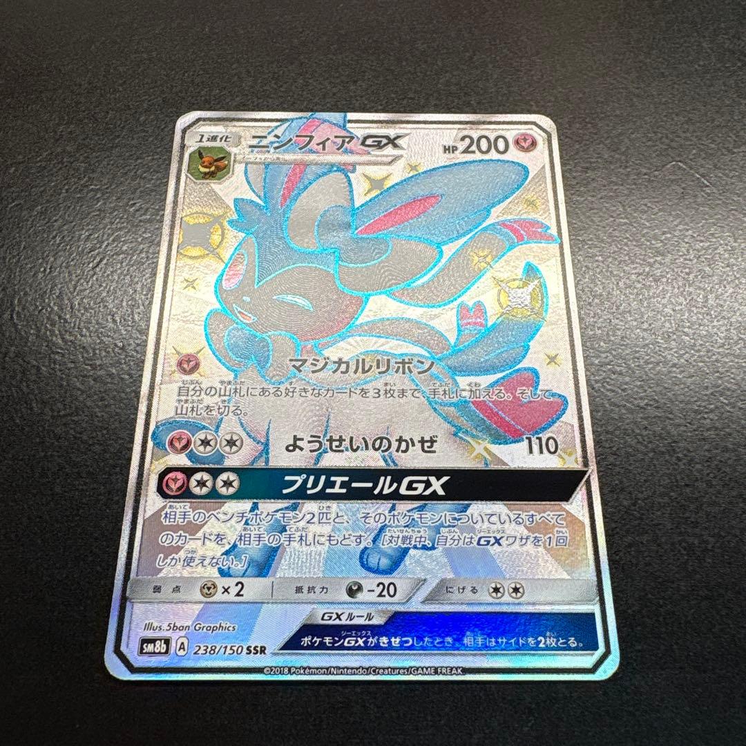 ニンフィアGX SSR SM8b GXウルトラシャイニー 238/150