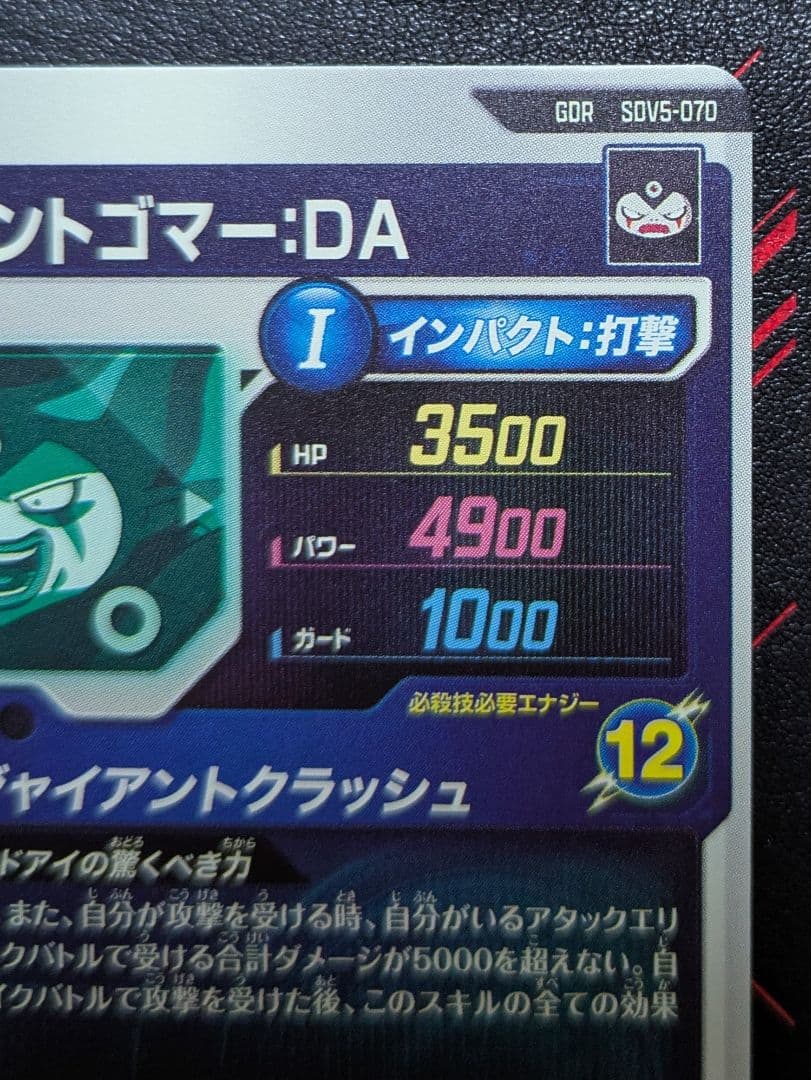 SDV5-070 ジャイアントゴマー:DA【メルカリ便】