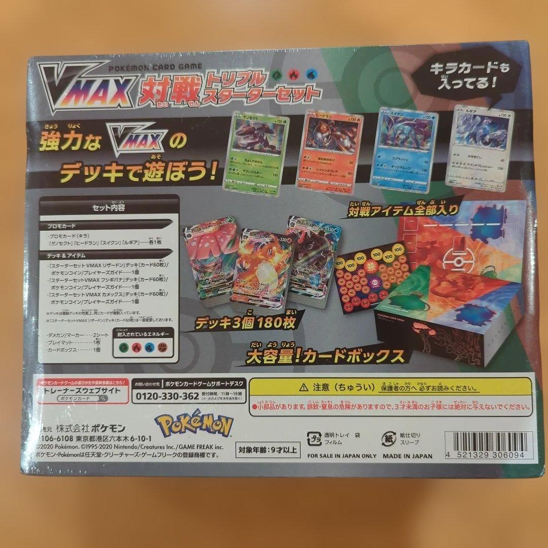 ポケモンカード VMAX対戦トリプルスターターセット 未開封 シュリンク付き