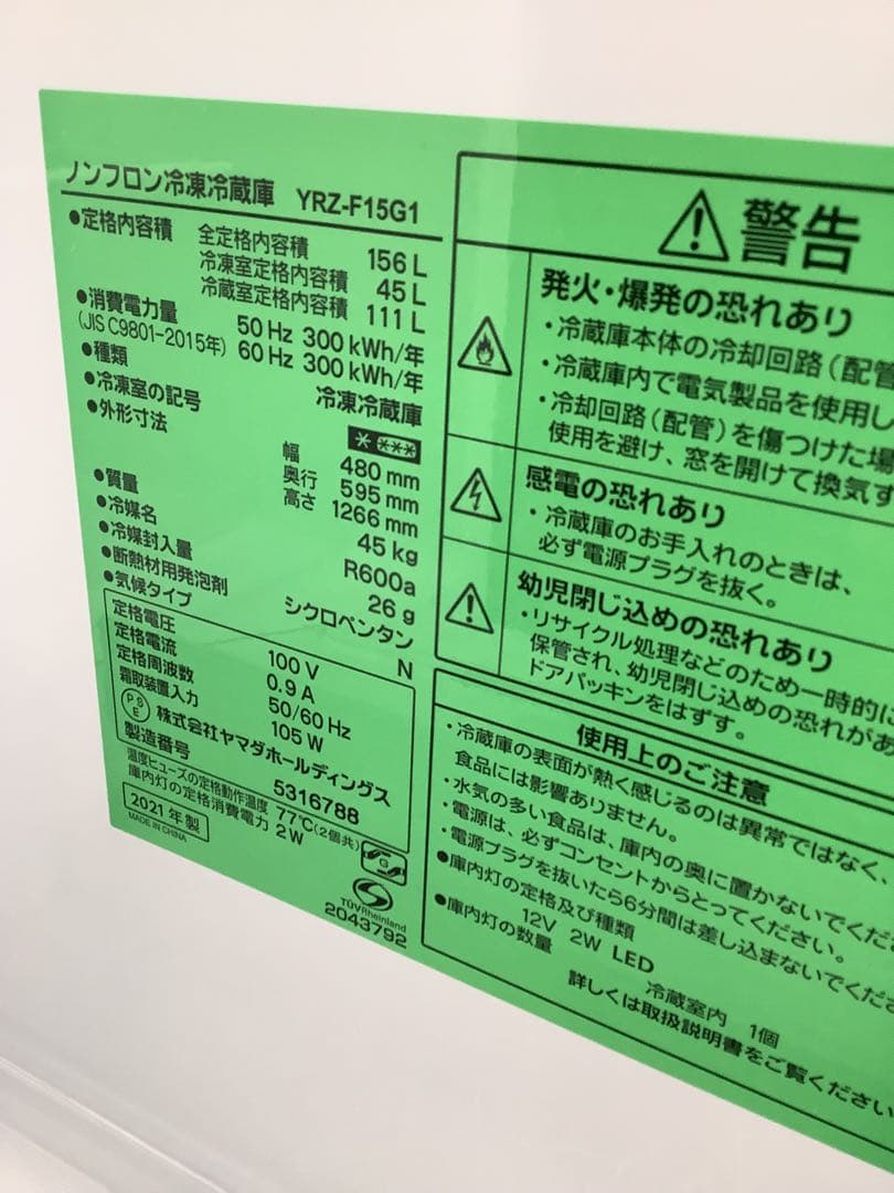2021年製 ヤマダ 2ドア冷凍冷蔵庫 YRZ-F15G1 156L