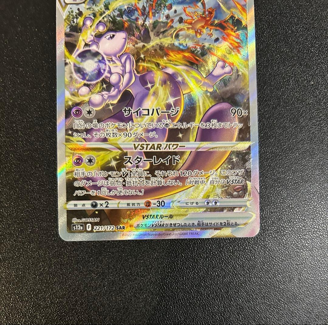 ミュウツーVSTAR sar