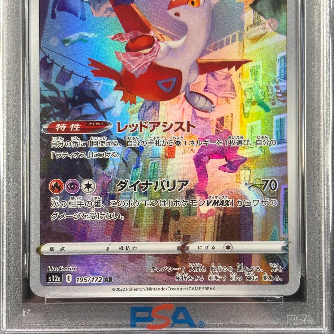 【PSA10】ラティアス AR VSTARユニバース/Latias