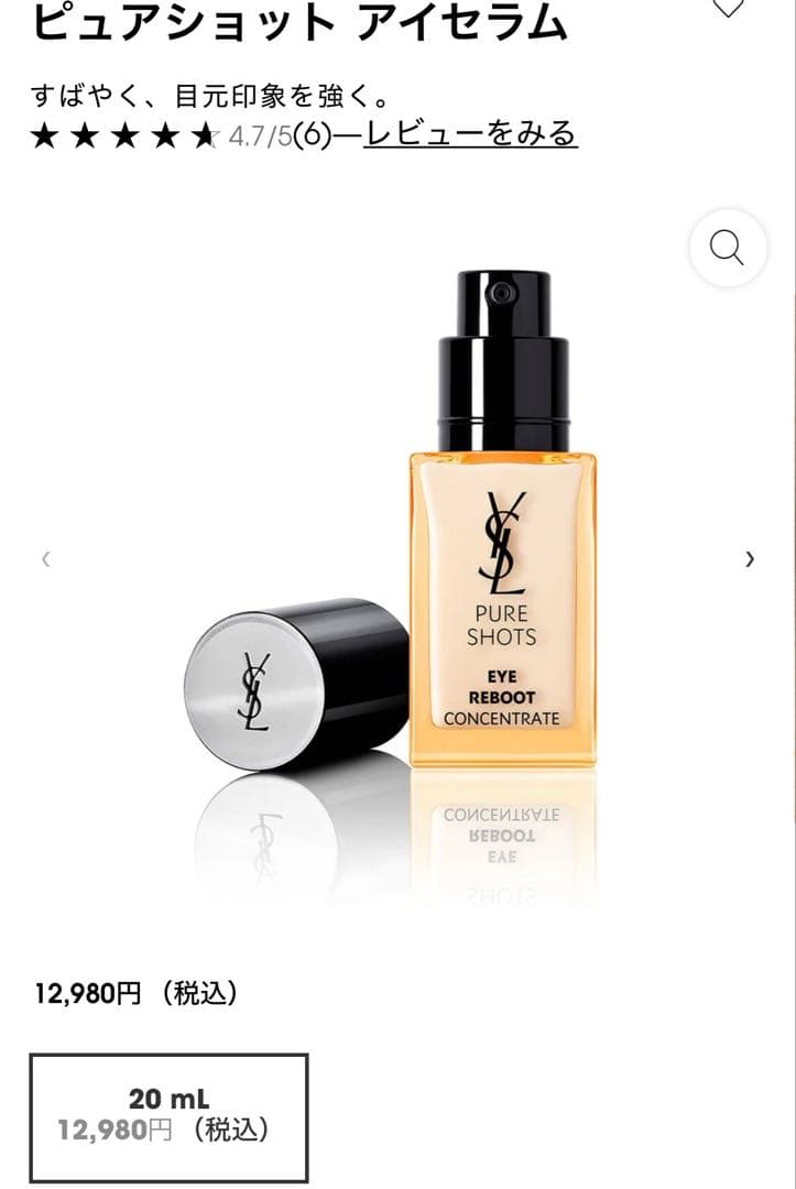 【新品】YSLピュアショット アイセラム(目元用美容液)20ml/フランス製