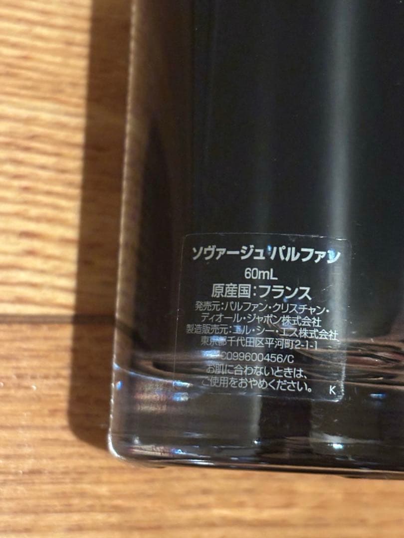 【箱付き】ソヴァージュ パルファン(60mL) ディオール