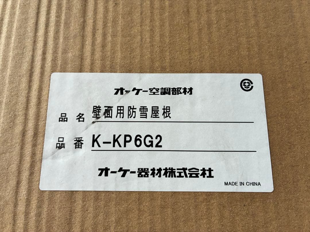 エアコン壁面用防雪屋根 新品未使用品　①