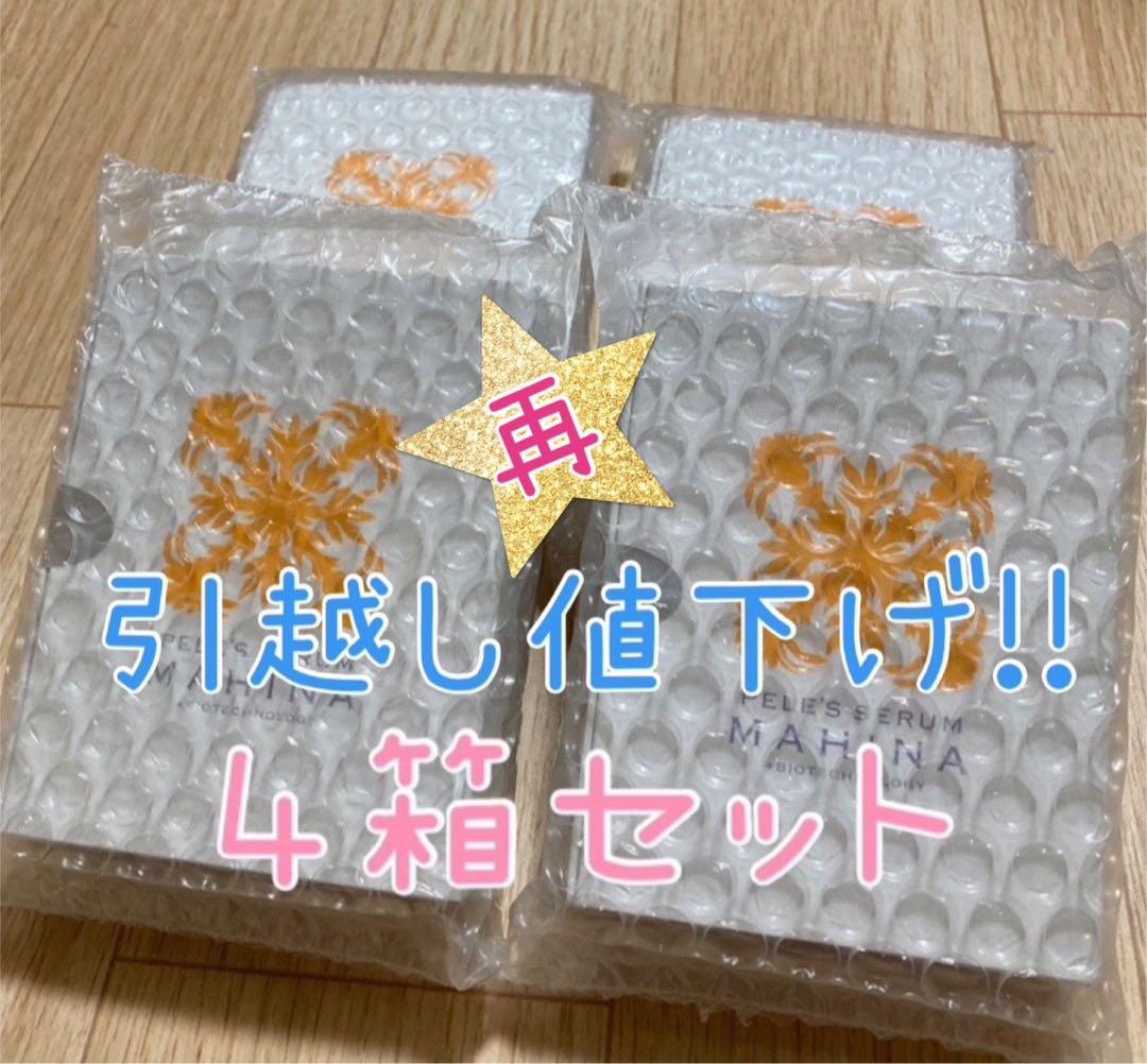 【引越しのため16日まで値下げ中‼️】　ペレグレイス　マヒナ美容液　4箱セット