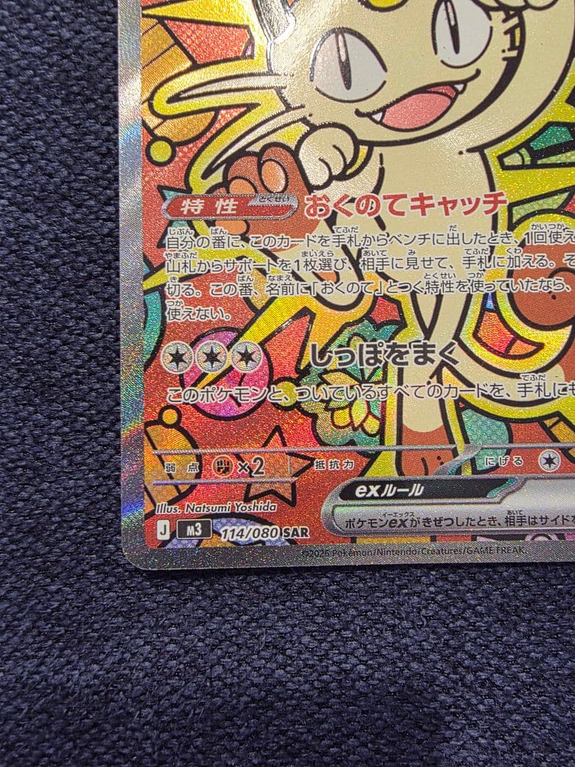 ニャース SAR ムニキスゼロ