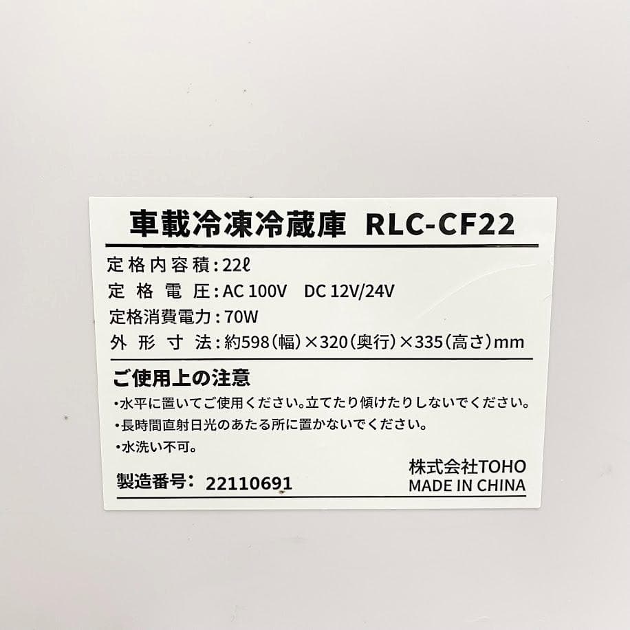 ●TOHO RELICIA●車載冷凍冷蔵庫 RLC-CF22 アウトドア 災害時