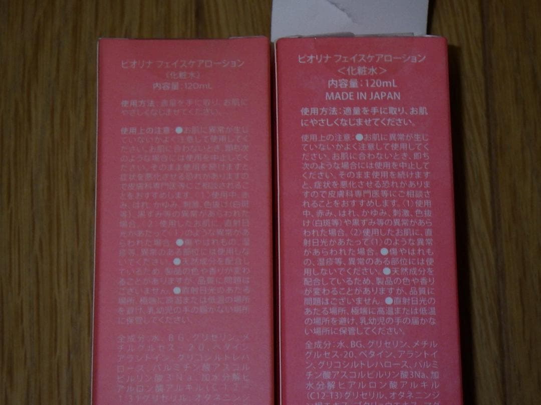 新品未使用 ラスト２個セット ピオリナ ボトル式仕様 フェイスケアローション