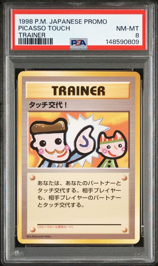 【2連番】タッチ交代! PSA9・PSA8