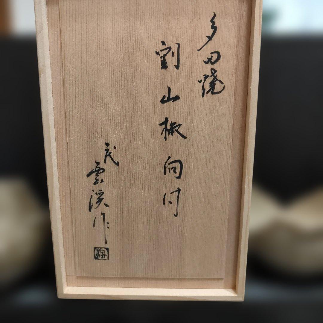 茶道具　向付　多田焼　雲渓山窯　裏千家