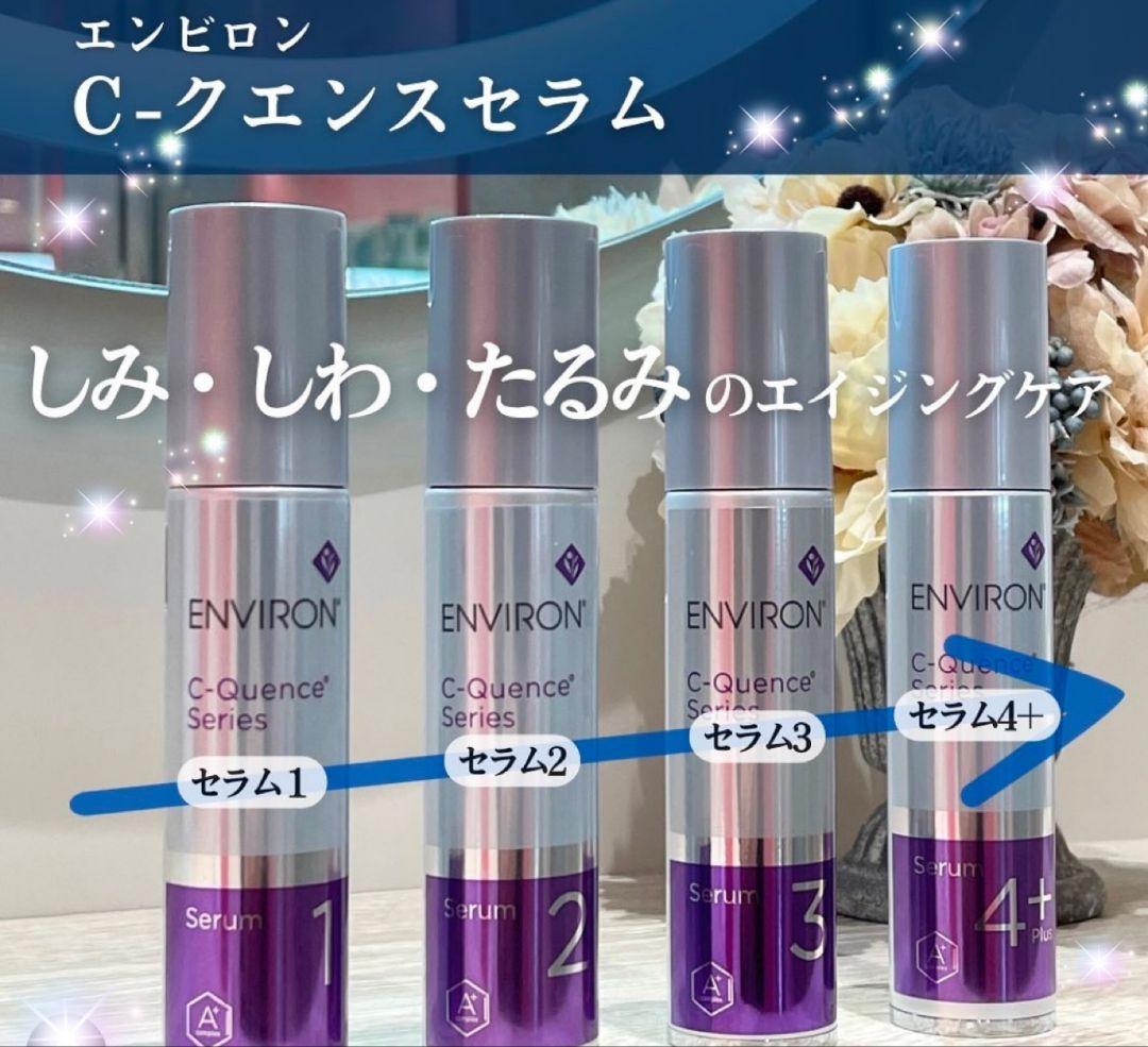 最安値❗エンビロンENVIRON　C－クエンスセラム3☪️美容クリニック専用品