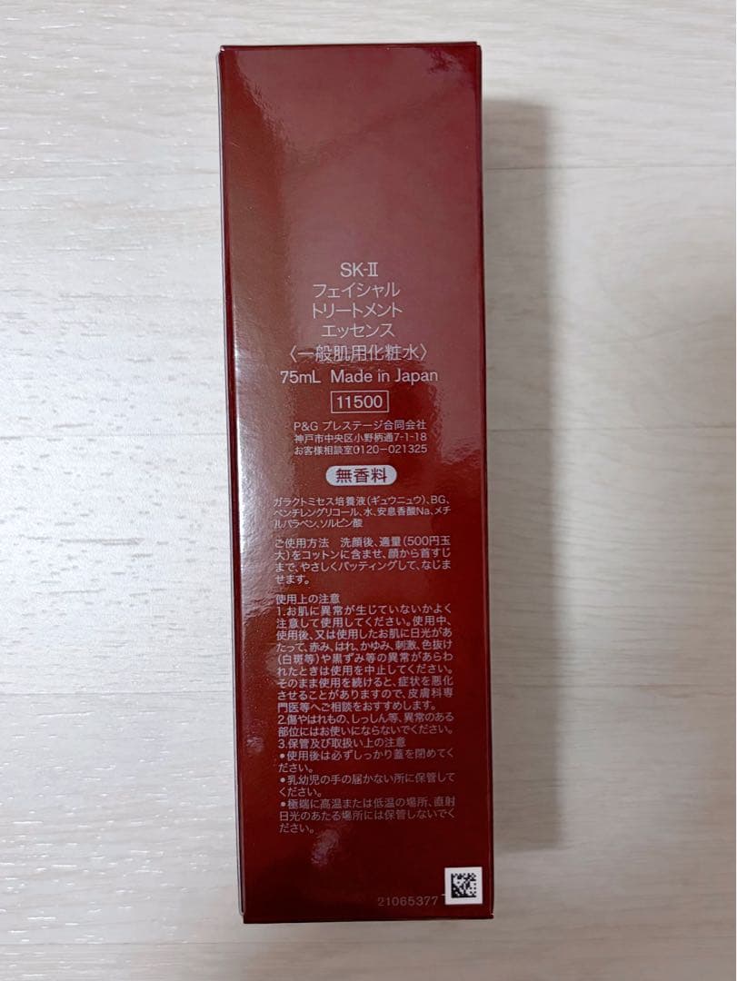 SK-II フェイシャルトリートメントエッセンス 75ml