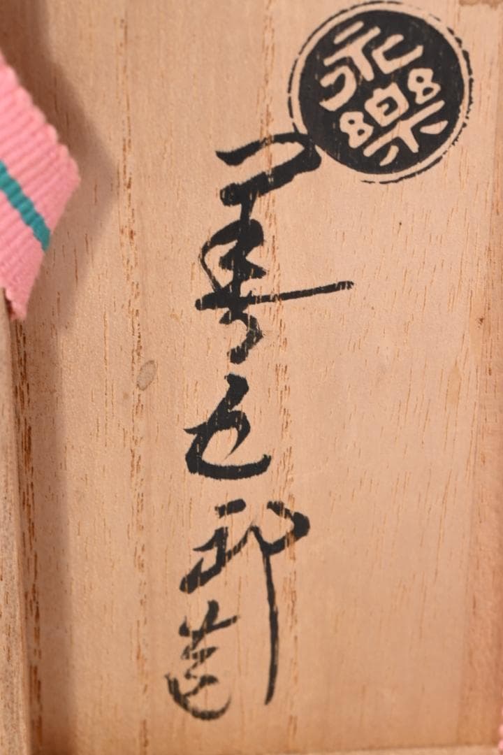 千家十職 十六代 永楽善五郎（即全）乾山写 橙茶碗 共箱 抹茶椀