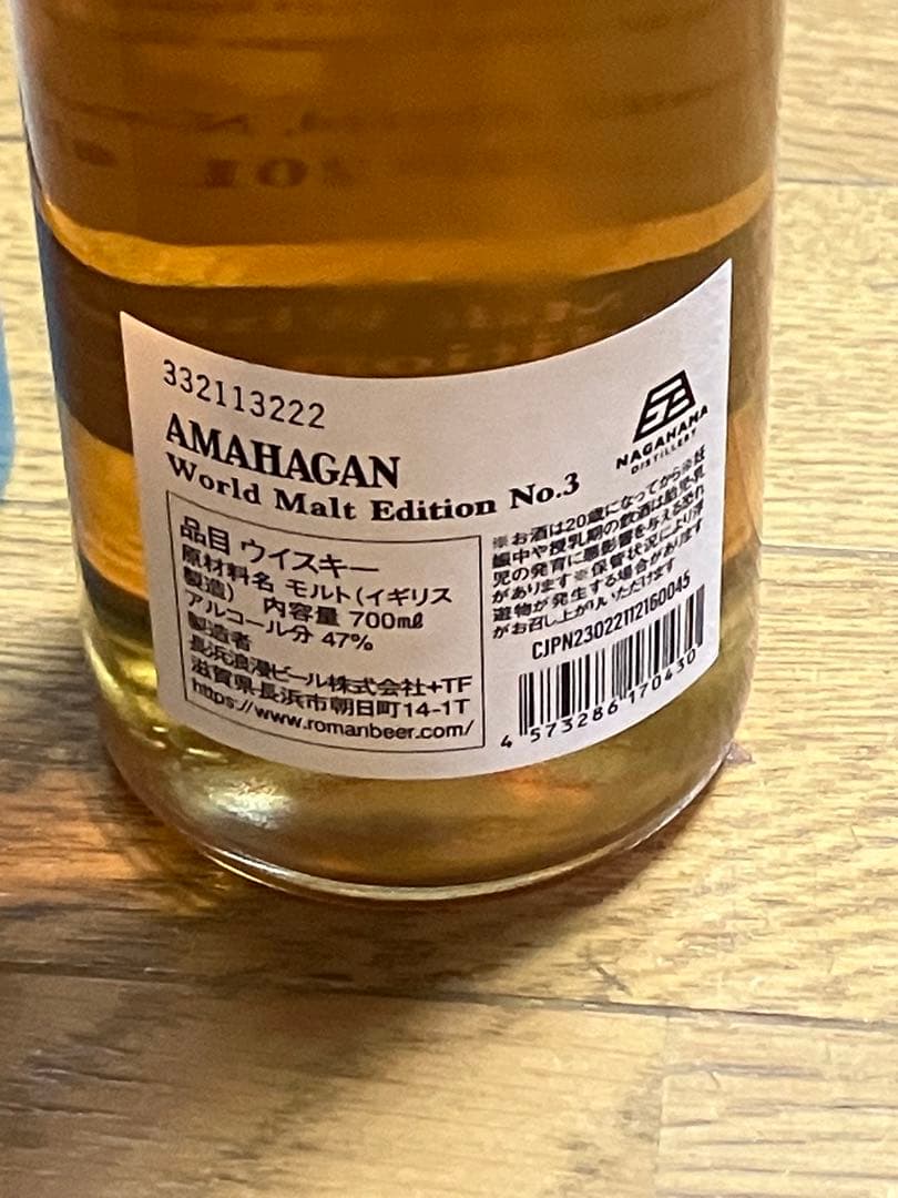 【新品未開封】AMAHAGAN World Malt Edition No.3
