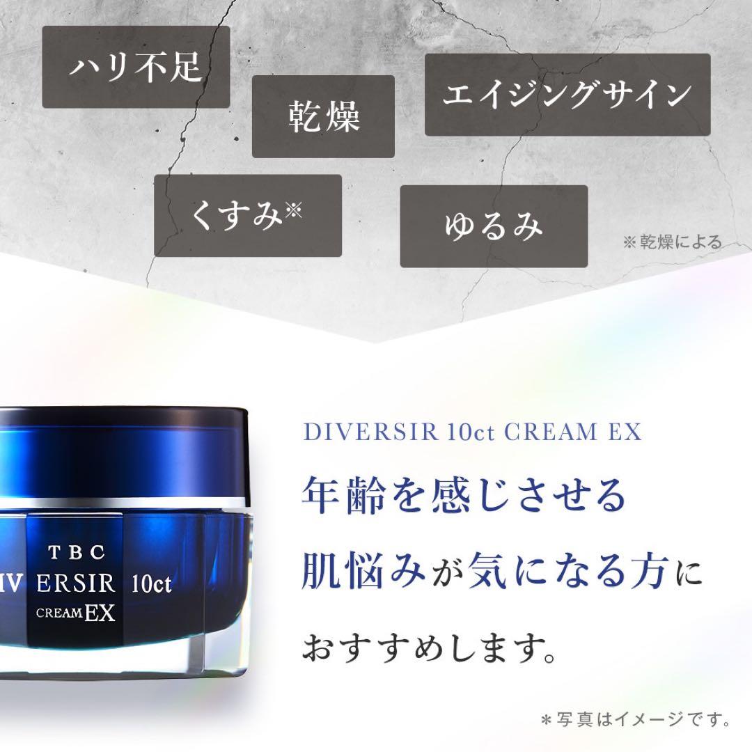 新品未開封　TBC DIVERSIR 10ct CREAM EX 30g