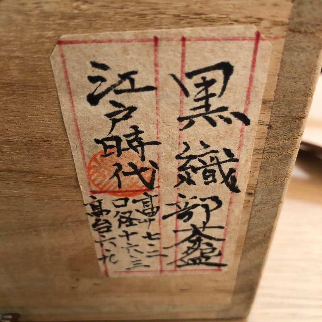 茶道具骨董品　江戸時代　黒織部沓形茶碗