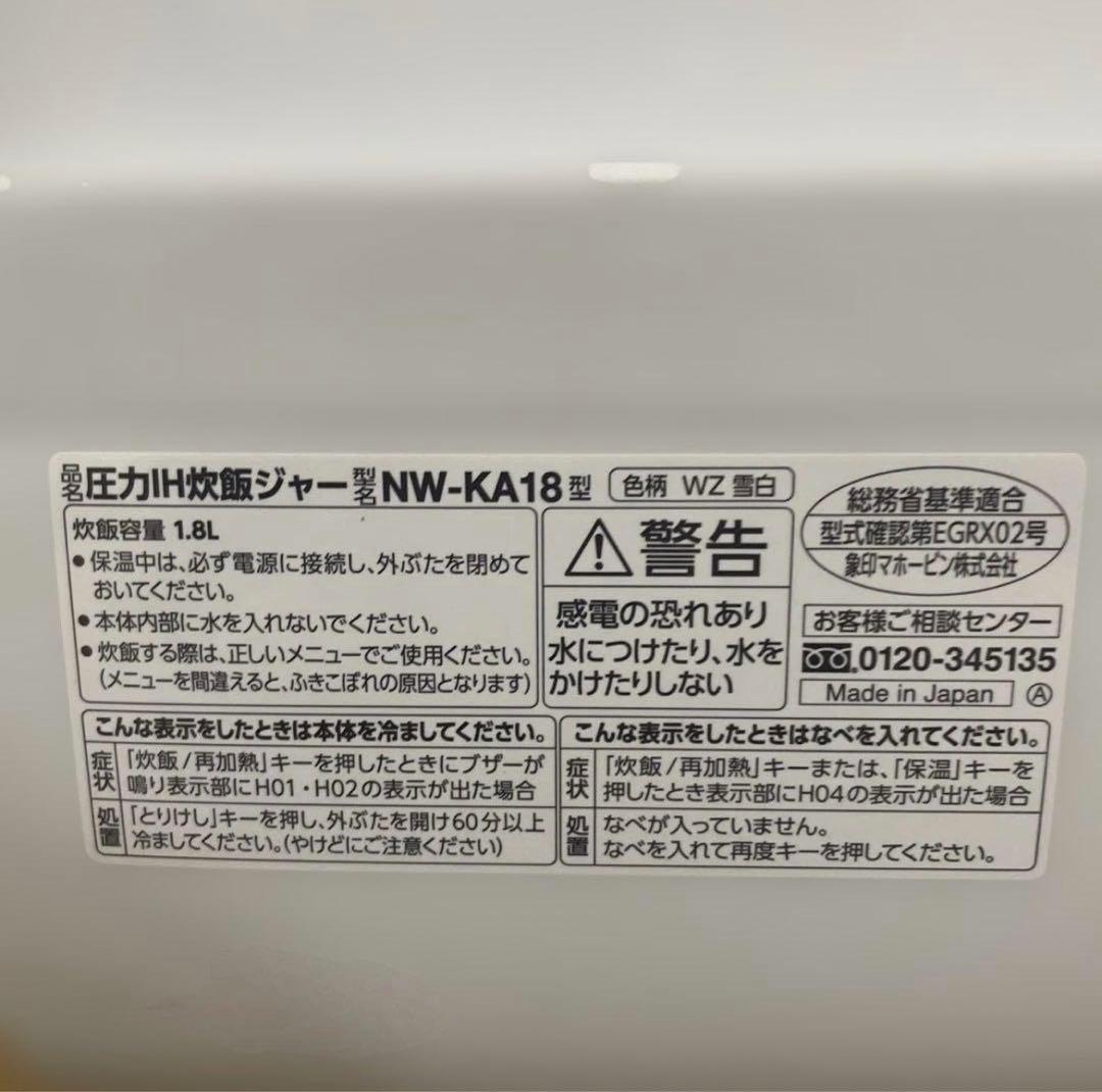 象印 圧力IH炊飯ジャー　「炎舞炊き」 NW-KA18 -2018年製