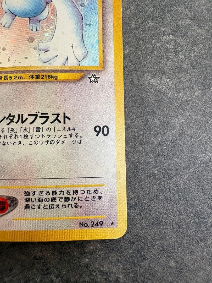 に*し様 ルギア ★ 拡張パック第1弾 金、銀、新世界へ… 旧裏　十字ホロ　モン