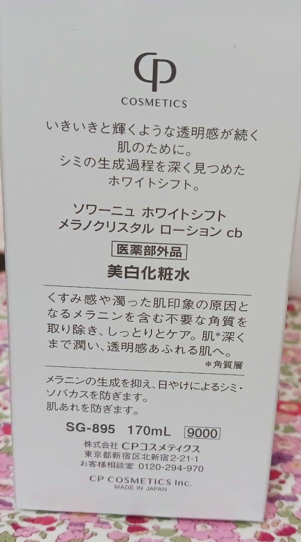 CPコスメ ソワーニュ ホワイトシフト メラノクリスタルローション 美白化粧水