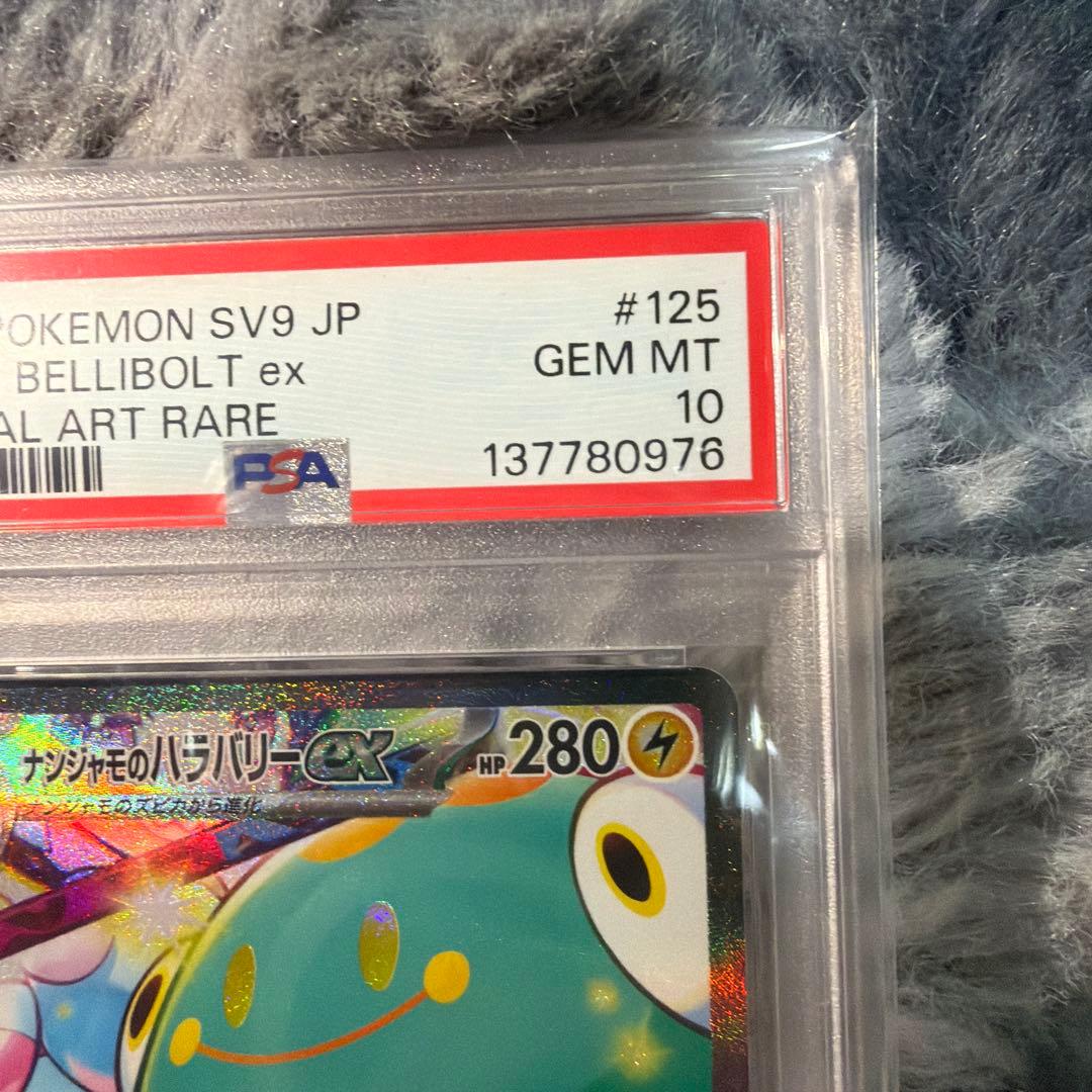 ナンジャモのハラバリーex SAR SV9 PSA10