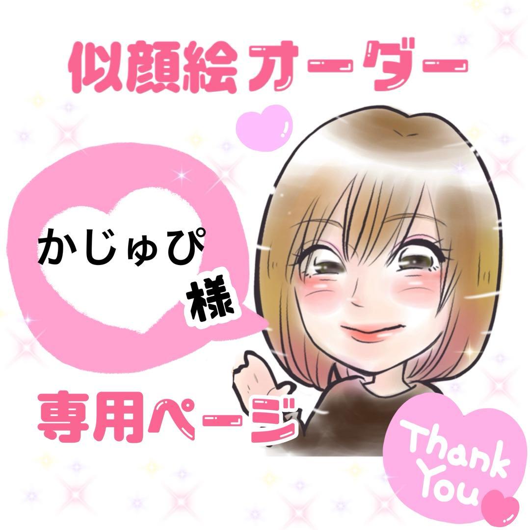 ＊ かじゅぴ様 似顔絵オーダー ご確認専用ページ ＊