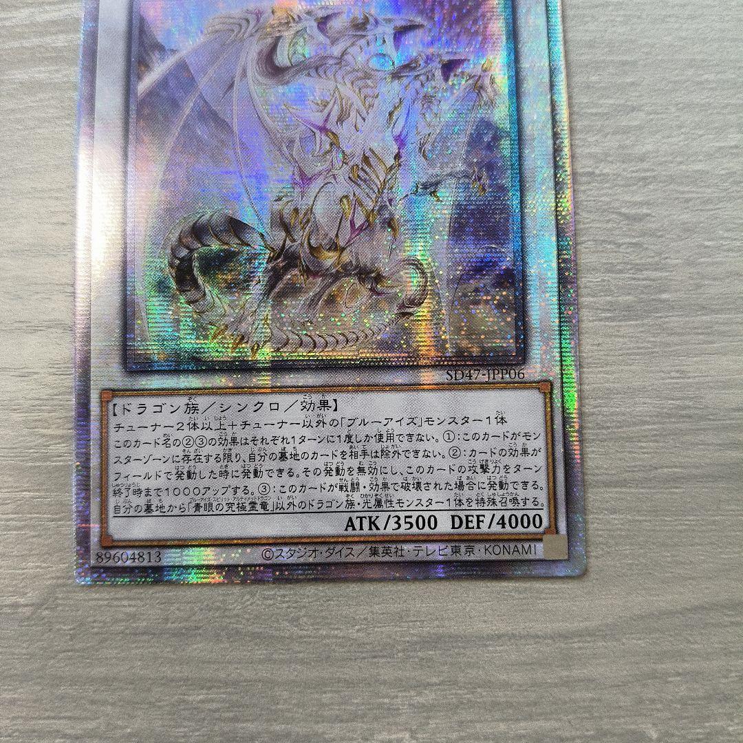 遊戯王 青眼の究極霊竜 (25thシークレット) アジア版
