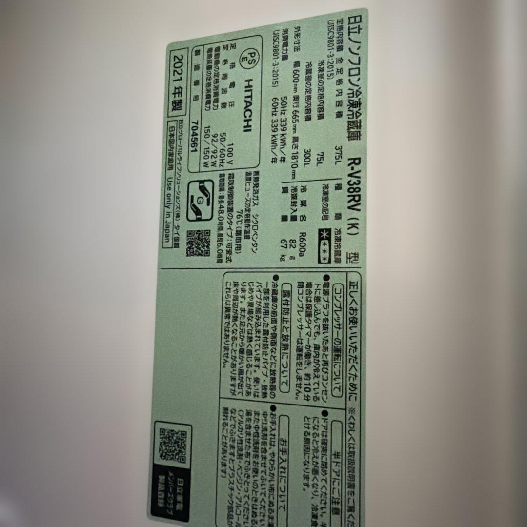 HITACHI 冷蔵庫 R-V38RV 375L 2021年
