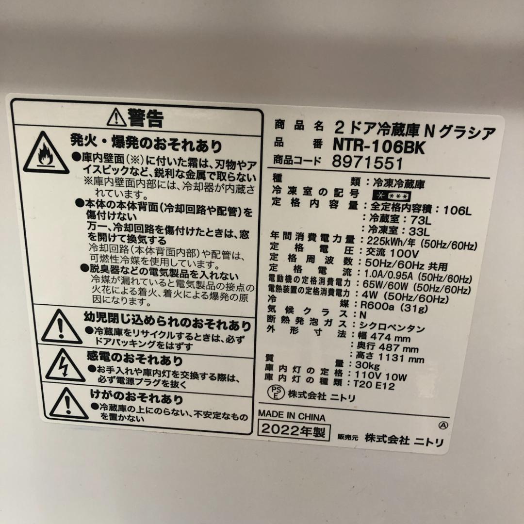ニトリ　ノンフロン冷凍冷蔵庫　NTR-106BK　2022年製 H